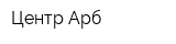 Центр Арб