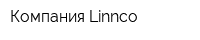 Компания Linnco