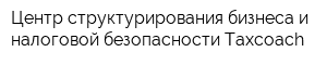 Центр структурирования бизнеса и налоговой безопасности Taxcoach