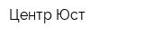 Центр Юст