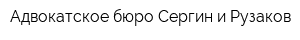 Адвокатское бюро Сергин и Рузаков