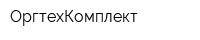 ОргтехКомплект