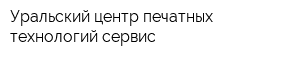 Уральский центр печатных технологий-сервис