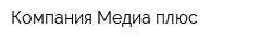 Компания Медиа плюс