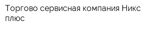 Торгово-сервисная компания Никс плюс