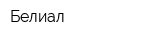 Белиал