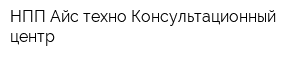 НПП Айс-техно Консультационный центр