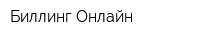 Биллинг Онлайн