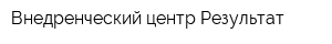 Внедренческий центр Результат