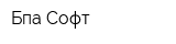 Бпа-Софт