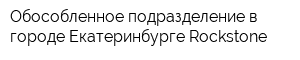 Обособленное подразделение в городе Екатеринбурге Rockstone