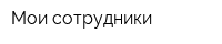 Мои сотрудники