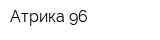 Атрика-96