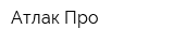 Атлак Про