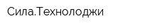 СилаТехнолоджи