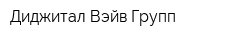 Диджитал Вэйв Групп