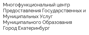 Многофункциональный центр Предоставления Государственных и Муниципальных Услуг Муниципального Образования Город Екатеринбург