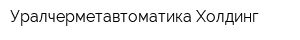 Уралчерметавтоматика Холдинг
