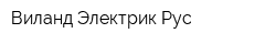 Виланд Электрик Рус
