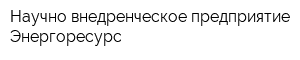 Научно-внедренческое предприятие Энергоресурс