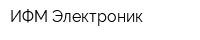 ИФМ-Электроник