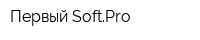 Первый SoftPro