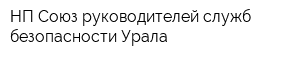 НП Союз руководителей служб безопасности Урала