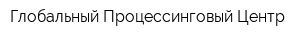 Глобальный Процессинговый Центр