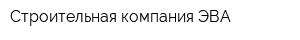 Строительная компания ЭВА
