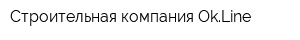 Строительная компания OkLine