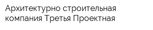 Архитектурно-строительная компания Третья Проектная