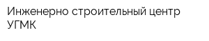 Инженерно-строительный центр УГМК
