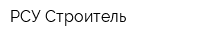 РСУ Строитель