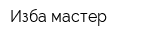 Изба мастер