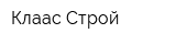 Клаас-Строй