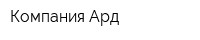 Компания Ард