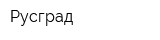 Русград