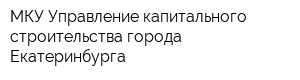 МКУ Управление капитального строительства города Екатеринбурга