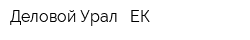 Деловой Урал - ЕК