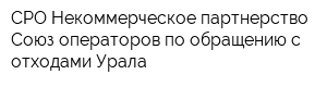 СРО Некоммерческое партнерство Союз операторов по обращению с отходами Урала