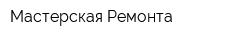 Мастерская Ремонта