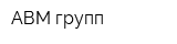 АВМ групп