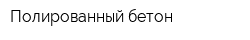 Полированный бетон