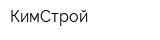 КимСтрой