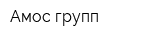 Амос групп