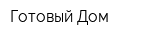 Готовый Дом