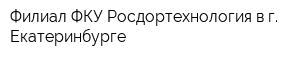 Филиал ФКУ Росдортехнология в г Екатеринбурге