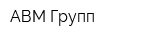 АВМ-Групп