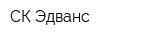 СК Эдванс
