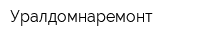 Уралдомнаремонт